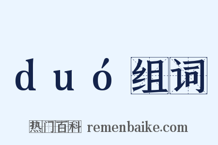 duó组词是什么意思的图片
